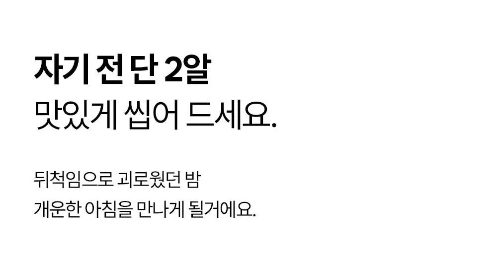 [ONLY올영] 오슬랩 나잇리톨 식물성 멜라토닌 함유 츄어블 캔디 선물세트 (30정X2ea) 60일분 상세페이지 9
